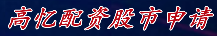 高忆配资股市申请_购买股票平台|配资股票买卖平台