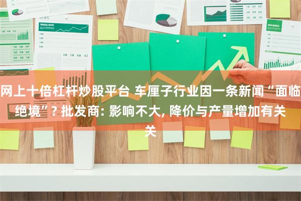 网上十倍杠杆炒股平台 车厘子行业因一条新闻“面临绝境”? 批