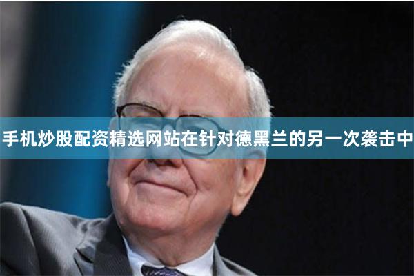 手机炒股配资精选网站在针对德黑兰的另一次袭击中