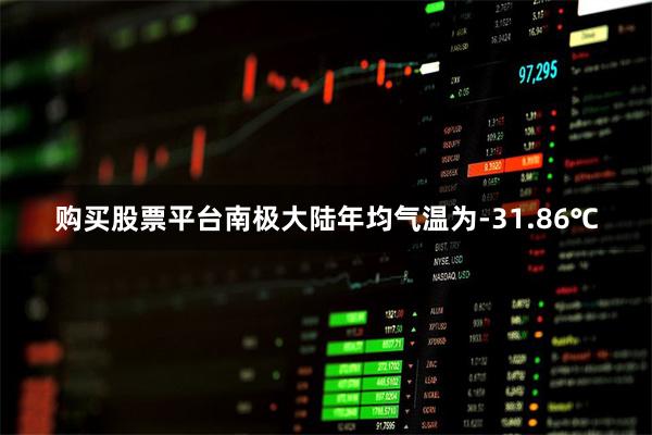 购买股票平台南极大陆年均气温为-31.86͍