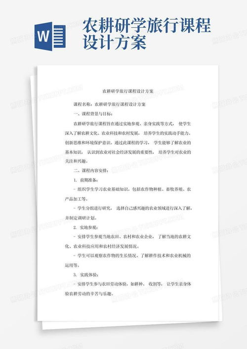 《耕耘大地，收獲成長(zhǎng)》——農(nóng)耕研學(xué)旅行課程設(shè)計(jì)與旅游開(kāi)發(fā)策劃方案